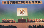 東海学園創立100周年 記念式典