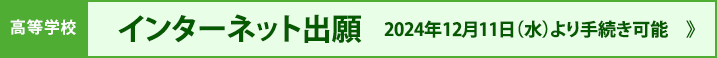 高等学校インターネット出願