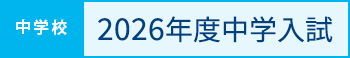中学校2026年度中学入試
