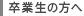 卒業生の方へ