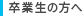 卒業生の方へ